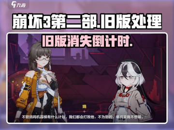 崩坏3第二部旧版要凉？🔥玩家该如何是好！截图1