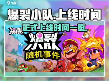 🔥爆裂小队正式上线！游戏时间大揭秘💥截图1