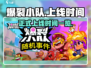 🔥爆裂小队正式上线！游戏时间大揭秘💥