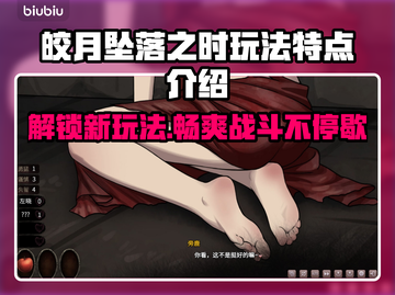 皎月坠落之时：揭秘游戏核心玩法🔥🎮截图1