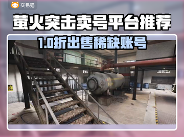 🔥萤火突击卖号平台大揭秘！✨截图1