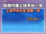 悠哉钓鱼上线平台曝光，玩家狂喜！🎮🐟