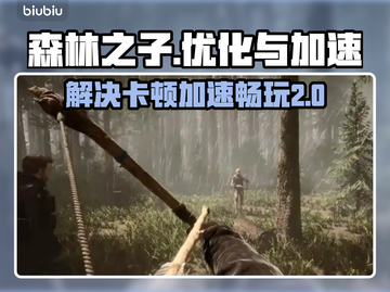 《森林之子》卡顿解决💡加速器推荐🔥截图1