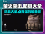 萤火突击防具全攻略🔥游戏党必看！