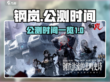 钢岚公测时间🔥预约就等你啦！🎮截图1