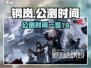 钢岚公测时间🔥预约就等你啦！🎮
