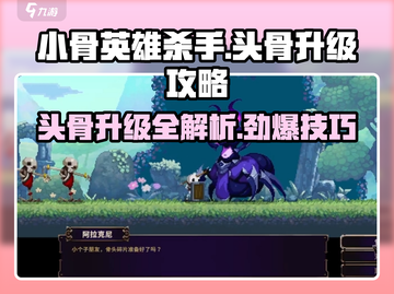 小骨英雄killer头骨升级💎秘籍，快速提升战力！截图1