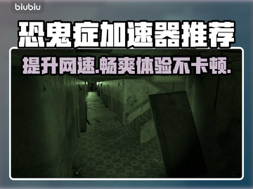 恐鬼症加速器推荐🎉，玩恐鬼症必看！⚡截图1