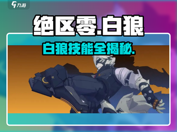 绝区零白狼🔥技能逆天！新人玩家必看💥截图1