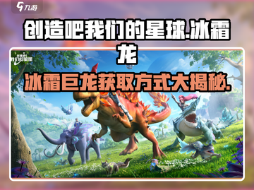 创造吧我们的星球💥冰霜龙获取方式大曝光！截图1