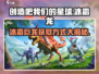 创造吧我们的星球💥冰霜龙获取方式大曝光！