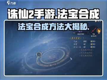 诛仙2手游🔥法宝合成秘籍，快速提升战力！截图1