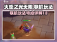 火炬之光无限🔥联机玩法大揭秘🎉