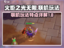 火炬之光无限🔥联机玩法大揭秘🎉