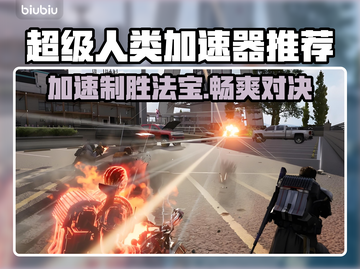 超级人类加速器推荐🌟带你制霸游戏⚡截图1