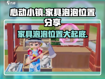心动小镇家具泡泡位置大揭秘！🔥超全分享来啦～截图1