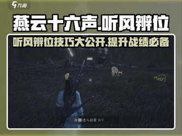 燕云十六声🔥听风辨位技巧大揭秘！游戏技巧⚡截图1