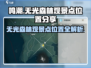 鸣潮🔥无光森林观景点位置大曝光！快来看看在哪✨