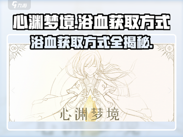 心渊梦境🔥浴血获取方式大揭秘！💎截图1