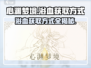 心渊梦境🔥浴血获取方式大揭秘！💎