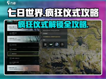 七日世界🔥疯狂仪式怎么做？超详细攻略来了！截图1