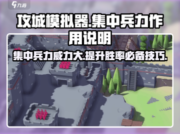 攻城模拟器💡集中兵力才能称霸战场！游戏技巧大揭秘截图1