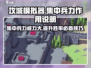 攻城模拟器💡集中兵力才能称霸战场！游戏技巧大揭秘