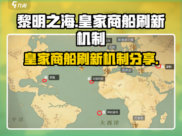 黎明之海🔥皇家商船刷新机制时间大揭秘！截图1