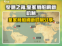 黎明之海🔥皇家商船刷新机制时间大揭秘！