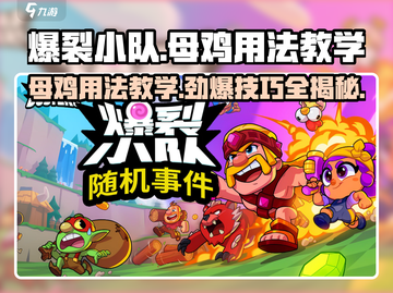 爆裂小队母鸡🔥超强用法教学，轻松制胜！🎮截图1