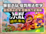 爆裂小队母鸡🔥超强用法教学，轻松制胜！🎮