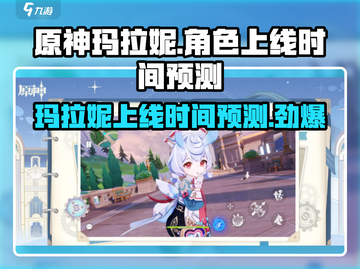 原神🔥玛拉妮上线时间大预测！💥截图1