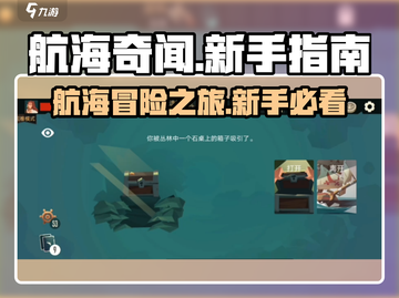 航海奇闻🔥新手必看！快速上手秘籍💎截图1