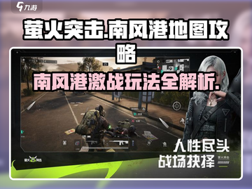 萤火突击🔥南风港地图玩法攻略，助你轻松吃鸡！🎮截图1