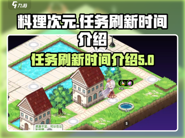 料理次元💥任务刷新时间大揭秘⏰截图1