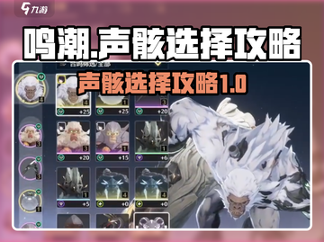 鸣潮🔥声骸选择大全，必看攻略来啦！截图1