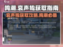 鸣潮⚡哀声鸷获取攻略📍快速找到哀声鸷的方法！