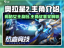 奥拉星2🔥女主竟是她？主角团全曝光！
