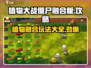 植物大战僵尸融合版🔥超全游戏攻略来啦！