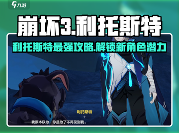崩坏3第二部🔥利托斯特人物攻略来了！快人一步了解⚡截图1