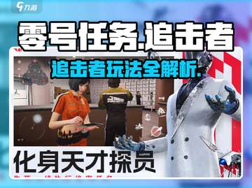 《零号任务追击者玩法曝光！💥》截图1