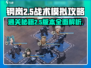 钢岚战术模拟2-5🔥通关秘籍，手把手教你完美过关！