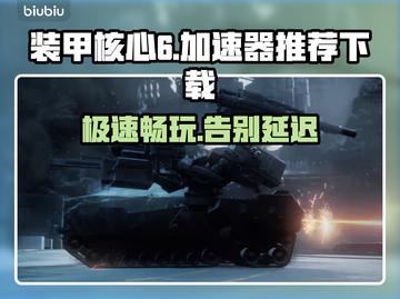装甲核心6🔥加速器推荐，下载必看！🚀截图1