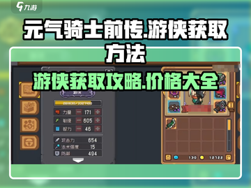 元气骑士前传🔥游侠获取攻略💰免费还是付费？截图1