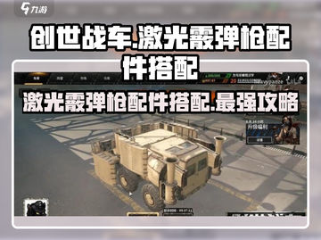 创世战车⚡激光霰弹枪配件搭配秘籍🔥截图1