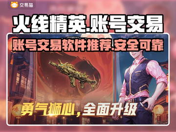 火线精英账号交易平台🔥哪个软件最好用？截图1