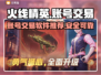 火线精英账号交易平台🔥哪个软件最好用？