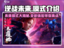 逆战未来模式大起底💥游戏党必看！🎮