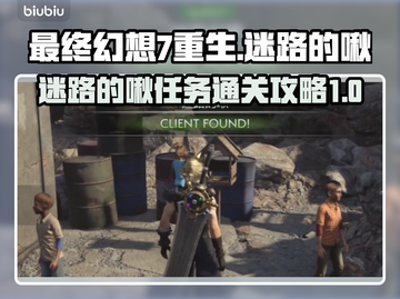 最终幻想7重生🔥迷路的啾任务通关攻略✨截图1