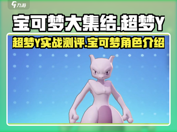 宝可梦大集结超梦Y🔥超强攻略来袭！✨截图1